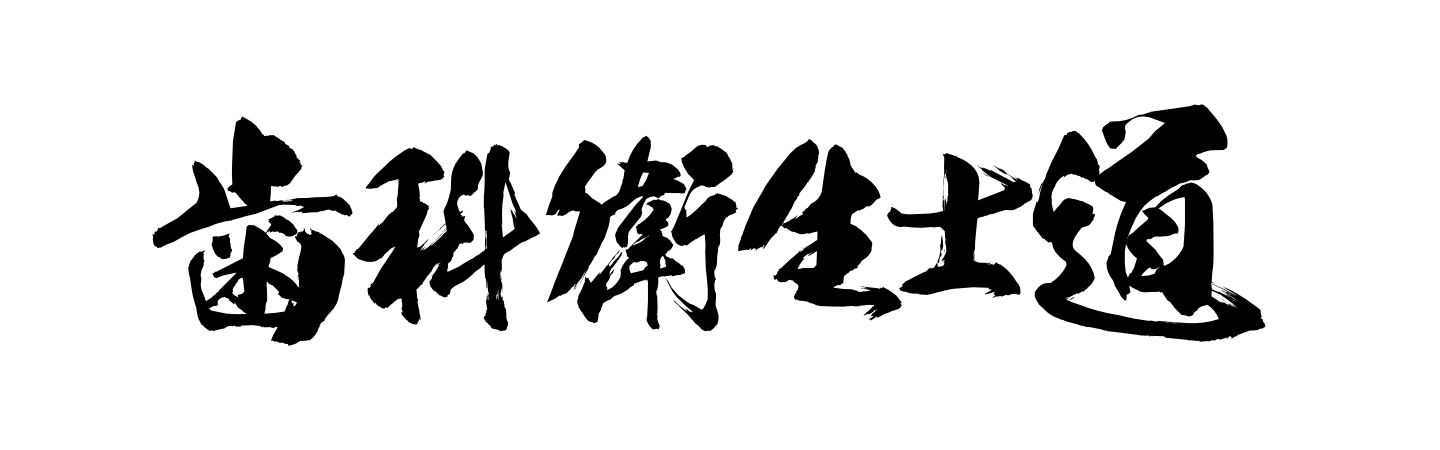 内田佳代の歯科衛生士道